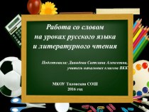 Презентация к мастер - классу на тему Работа со словом на уроках русского языка и литературного чтения