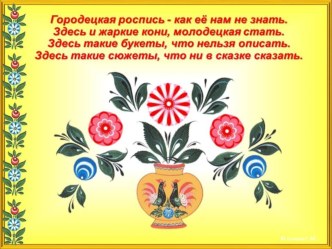 Презентация по изобразительному искусству Городецкая роспись.