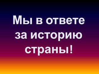 Презентация к уроку литературы в 8 классе по поэзии В.Материкина на тему:Лирика военных лет