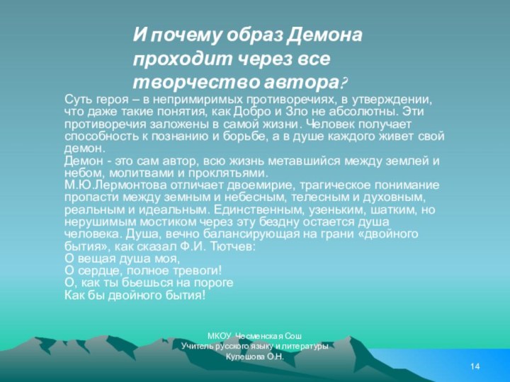 МКОУ Чесменская СошУчитель русского языку и литературыКулешова О.Н.И почему образ Демона проходит