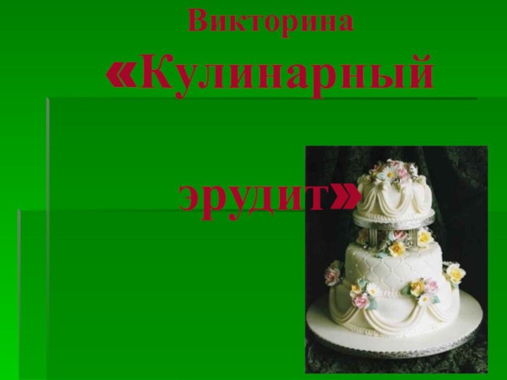 Викторина  «Кулинарный   эрудит»