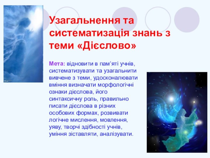 Узагальнення та систематизація знань з теми «Дієслово»Мета: відновити в пам’яті учнів, систематизувати