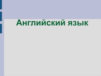 Презентация по английскому языку