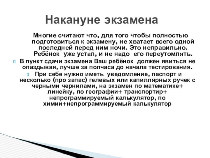 Многие считают что, для того чтобы полностью подготовиться к экзамену, не хватает