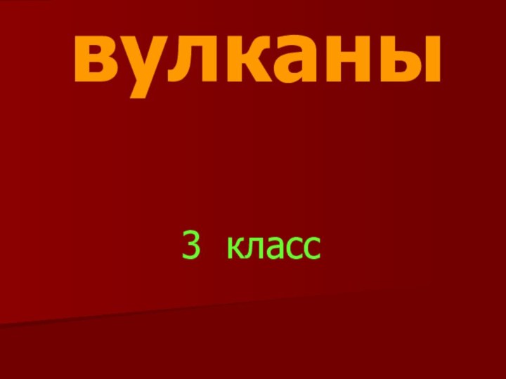 вулканы3 класс