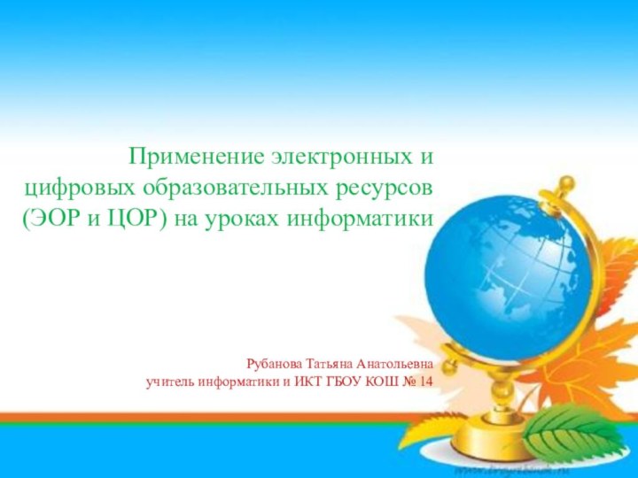 Применение электронных и цифровых образовательных ресурсов (ЭОР и ЦОР) на уроках информатики