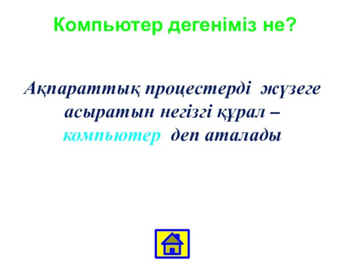 Компьютер дегеніміз не?Ақпараттық процестерді жүзеге асыратын негізгі құрал – компьютер деп аталады