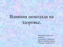 Исследовательский проект Влияние шоколада на здоровье