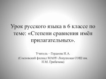 Презентация по русскому языку на тему Степени сравнения имен прилагательных