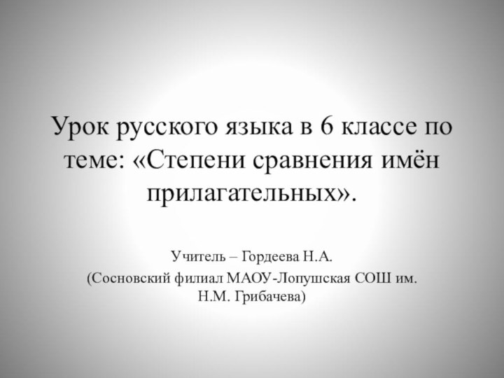 Урок русского языка в 6 классе по теме: «Степени сравнения имён прилагательных».Учитель