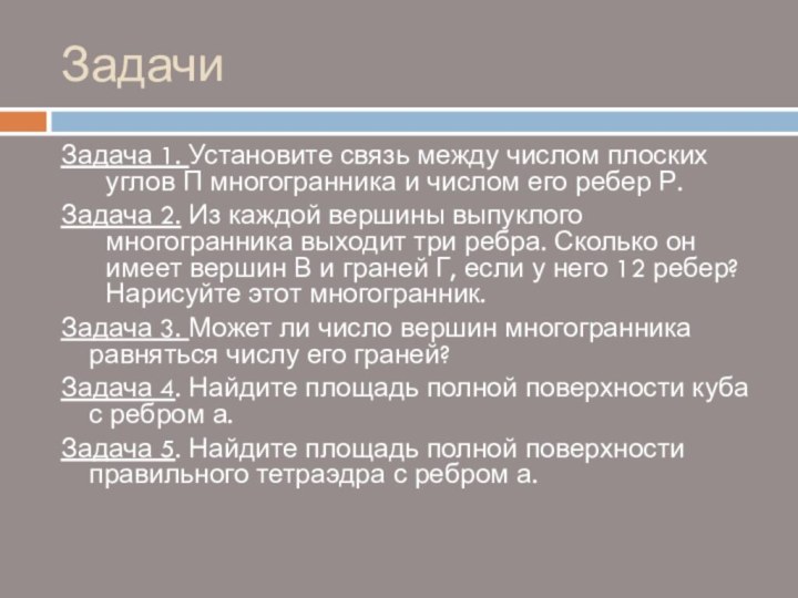 ЗадачиЗадача 1. Установите связь между числом плоских углов П многогранника и числом