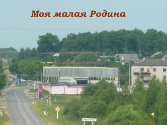 Моя малая Родина Красная Гора