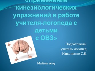 Презентация по логопедии Применение кинезиологических упражнений в работе учителя-логопеда с детьми с ОВЗ