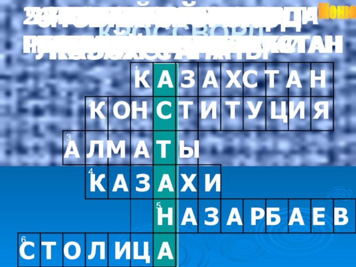 КРОССВОРД1 КАК НАЗЫВАЕТСЯ НАША РЕСПУБЛИКА?2  ОСНОВНОЙ ЗАКОН РЕСПУБЛИКИ КАЗАХСТАН3 ПРЕЖНЯЯ СТОЛИЦА