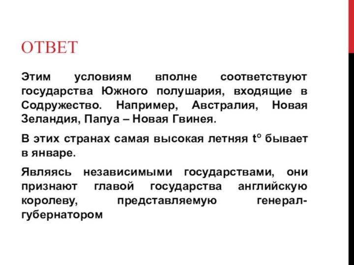 ОтветЭтим условиям вполне соответствуют государства Южного полушария, входящие в Содружество. Например, Австралия,