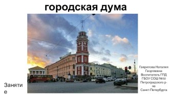 Занятие. Знакомство с Санкт-Петербургом Городская дума