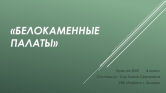 Презентация к уроку ИЗО на тему  Образ городов древности (4 класс)