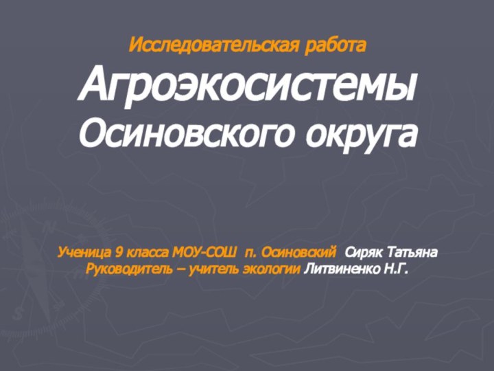 Исследовательская работа Агроэкосистемы Осиновского округа   Ученица 9 класса МОУ-СОШ п.