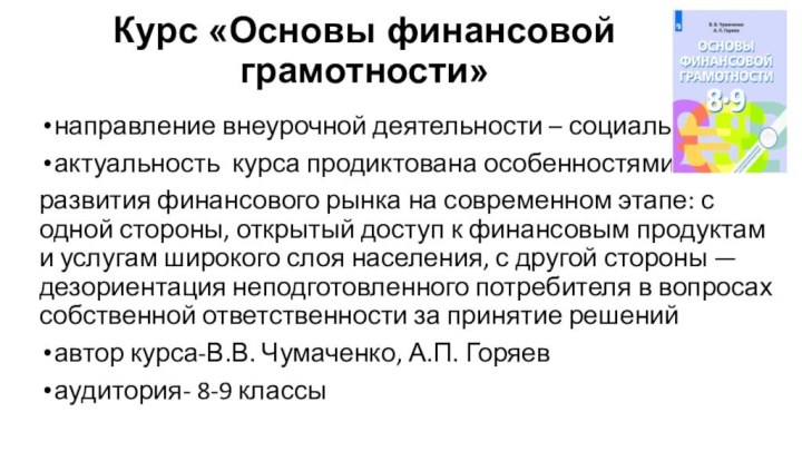 Курс «Основы финансовой грамотности»направление внеурочной деятельности – социальноеактуальность курса продиктована особенностями развития