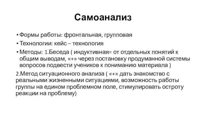 Самоанализ Формы работы: фронтальная, групповаяТехнологии: кейс – технологияМетоды: 1.Беседа ( индуктивная= от