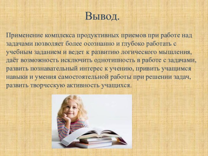 Вывод. Применение комплекса продуктивных приемов при работе над задачами позволяет более осознанно