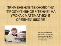 Технология продуктивного чтения на уроках математики