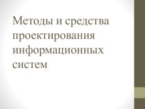 Презентация Проектирование систем. Основные этапы и методы