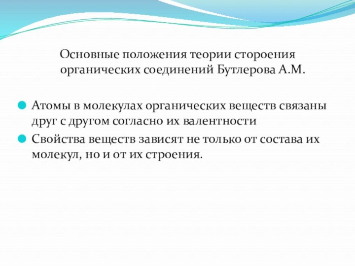 Основные положения теории стороения органических соединений Бутлерова А.М.Атомы в молекулах органических веществ