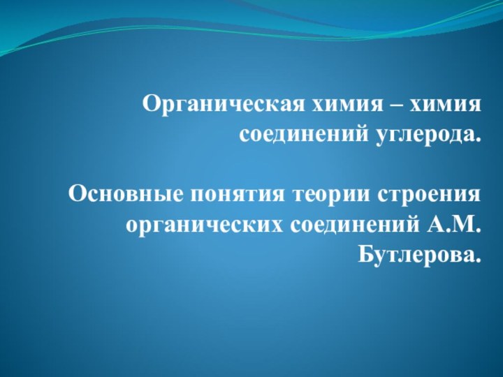 Органическая химия – химия соединений углерода.   Основные понятия