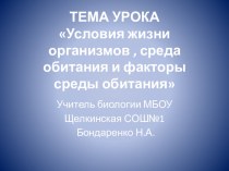 Презентация Условия жизни организмов , среда обитания и факторы среды обитания