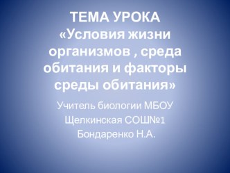 Презентация Условия жизни организмов , среда обитания и факторы среды обитания