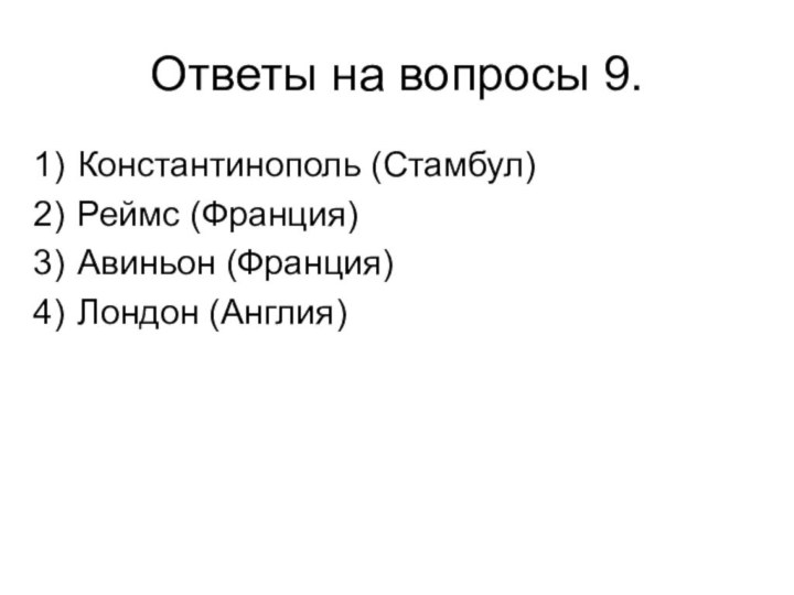 Ответы на вопросы 9.Константинополь (Стамбул)Реймс (Франция)Авиньон (Франция)Лондон (Англия)