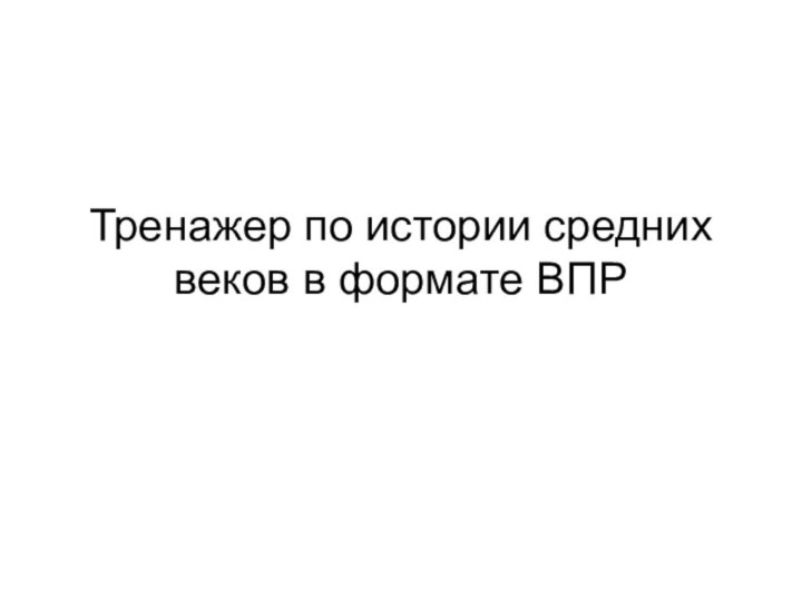 Тренажер по истории средних веков в формате ВПР