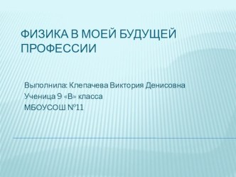 Презентации к конкурсу Физика в твоей будущей профессии