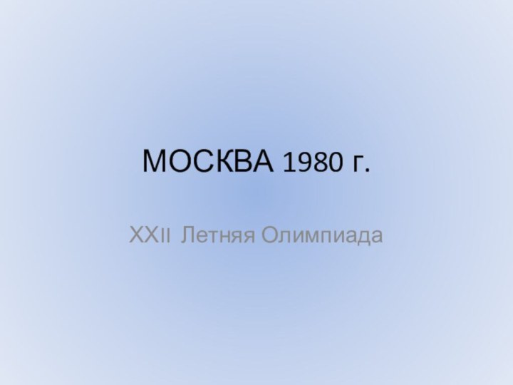 МОСКВА 1980 г.ХХII Летняя Олимпиада