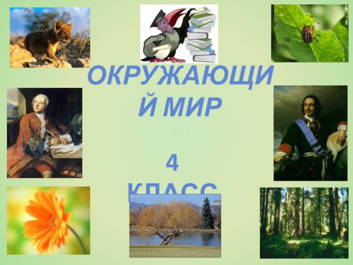 Окружающий мир4 класс