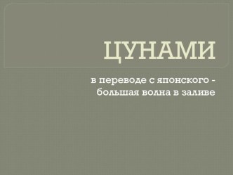 Презентация по основам безопасности жизнедеятельности История создания Вооруженных Сил Российской Федерации Цунами