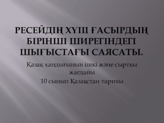 Ресейдің 18 ғасырдағы шығыстағы сыртқы саясаты презентация сабақ