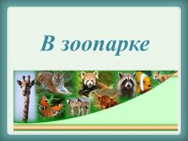 Презентация по окружающему миру на тему В зоопарке