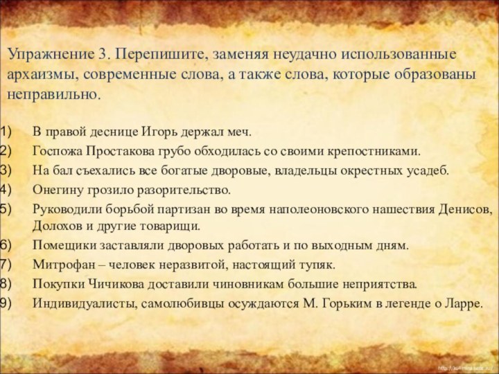 Упражнение 3. Перепишите, заменяя неудачно использованные архаизмы, современные слова, а также слова,