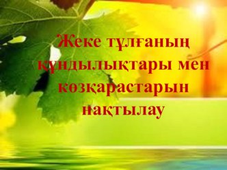 Жеке тұлғаның құндылықтары мен көзқарастарын нақтылау