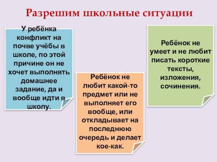 Разрешим школьные ситуацииРебёнок не любит какой-то предмет или не выполняет его вообще,