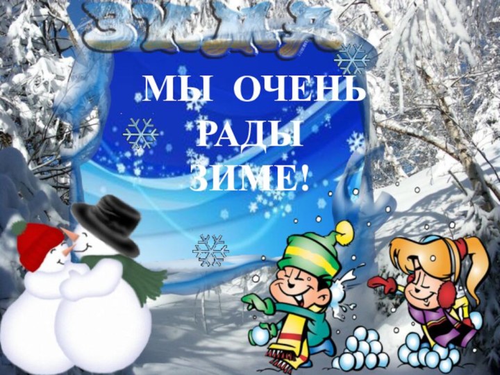 МЫ ОЧЕНЬ РАДЫЗИМЕ!