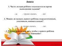 Родительское собрание Развитие памяти и внимания - успех в обучении школьника