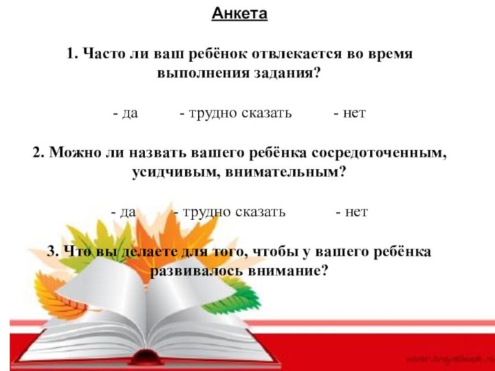 Анкета   1. Часто ли ваш ребёнок отвлекается во