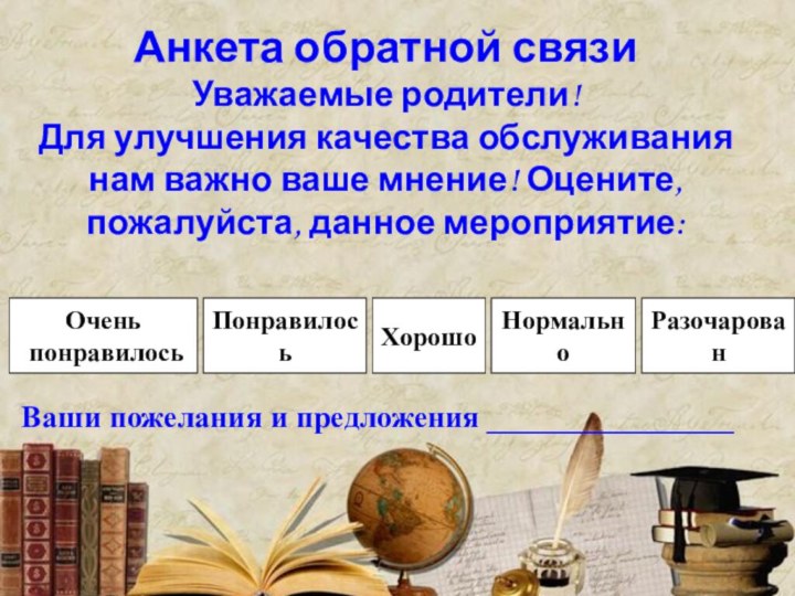 Анкета обратной связи Уважаемые родители! Для улучшения качества обслуживания нам важно ваше