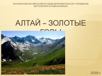 Алтай – Золотые горы