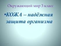 Презентация по окружающему миру на тему Кожа надёжная защита организма 3 класс