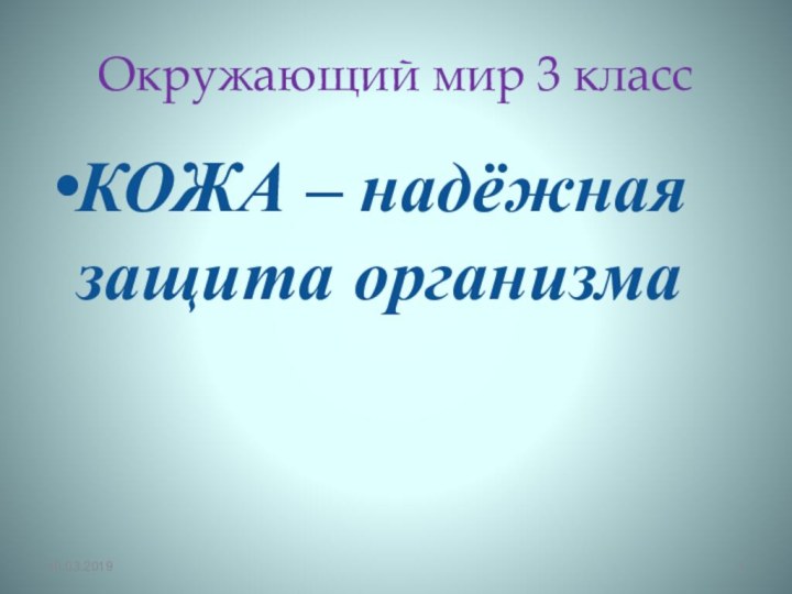 Окружающий мир 3 классКОЖА – надёжная защита организма