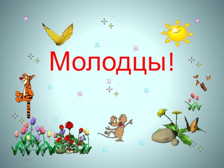 Молодцы!